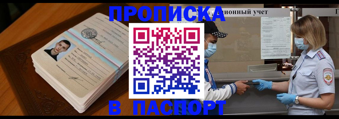 купить прописку в Новомосковске